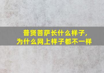 普贤菩萨长什么样子,为什么网上样子都不一样