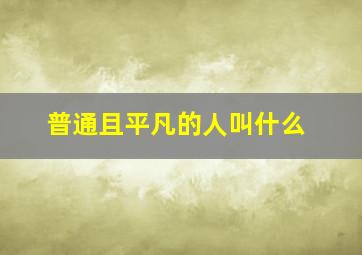 普通且平凡的人叫什么