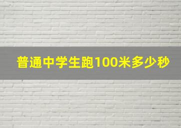 普通中学生跑100米多少秒