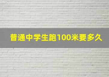 普通中学生跑100米要多久