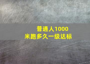 普通人1000米跑多久一级达标