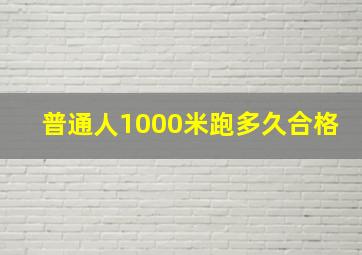 普通人1000米跑多久合格