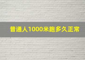 普通人1000米跑多久正常