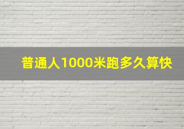 普通人1000米跑多久算快