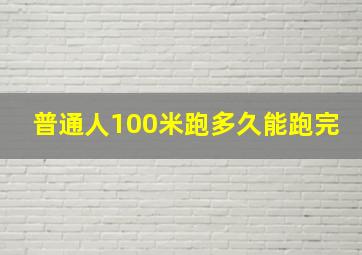 普通人100米跑多久能跑完