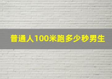 普通人100米跑多少秒男生