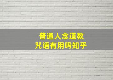 普通人念道教咒语有用吗知乎