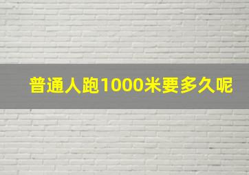 普通人跑1000米要多久呢