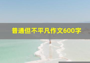 普通但不平凡作文600字