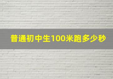 普通初中生100米跑多少秒