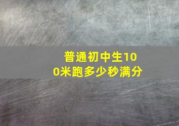 普通初中生100米跑多少秒满分