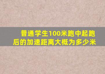 普通学生100米跑中起跑后的加速距离大概为多少米