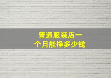 普通服装店一个月能挣多少钱