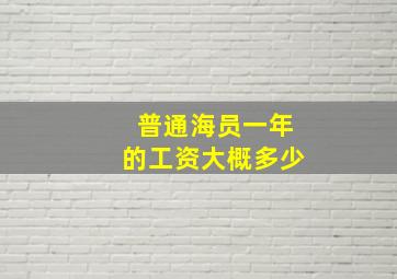 普通海员一年的工资大概多少