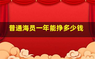 普通海员一年能挣多少钱