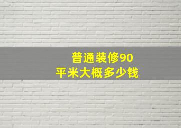 普通装修90平米大概多少钱