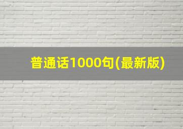 普通话1000句(最新版)