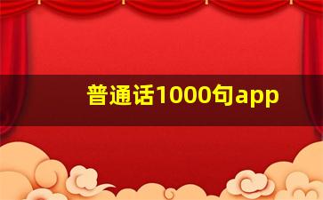 普通话1000句app