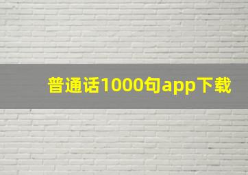 普通话1000句app下载