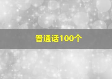 普通话100个