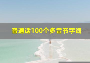 普通话100个多音节字词