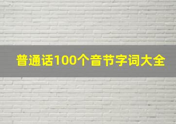 普通话100个音节字词大全