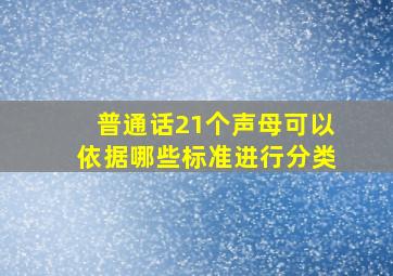 普通话21个声母可以依据哪些标准进行分类