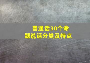 普通话30个命题说话分类及特点