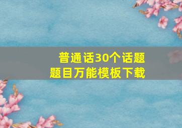 普通话30个话题题目万能模板下载