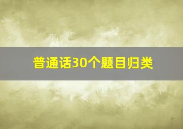 普通话30个题目归类