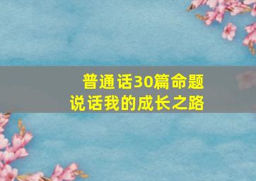 普通话30篇命题说话我的成长之路