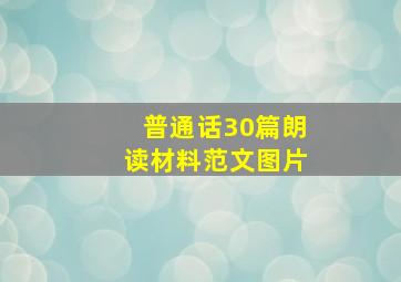 普通话30篇朗读材料范文图片