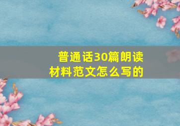 普通话30篇朗读材料范文怎么写的