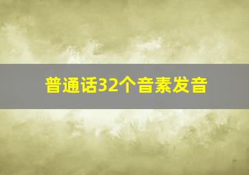 普通话32个音素发音