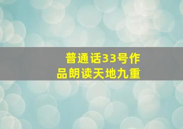 普通话33号作品朗读天地九重