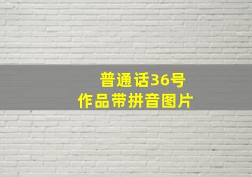 普通话36号作品带拼音图片