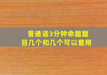 普通话3分钟命题题目几个和几个可以套用