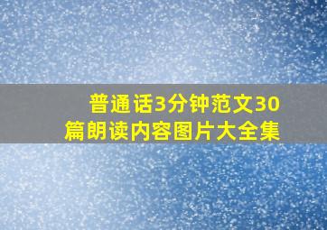 普通话3分钟范文30篇朗读内容图片大全集