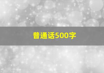 普通话500字