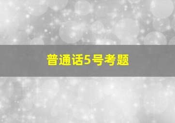 普通话5号考题