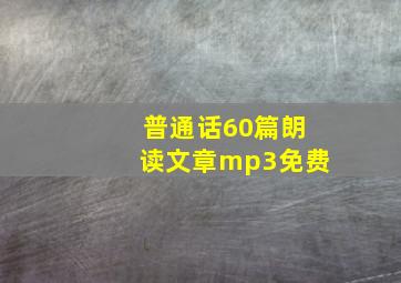 普通话60篇朗读文章mp3免费