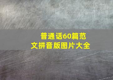 普通话60篇范文拼音版图片大全