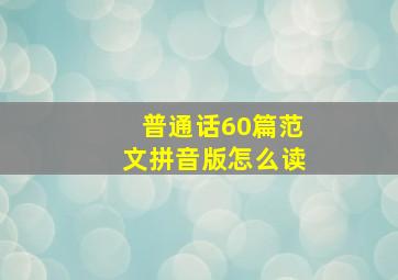 普通话60篇范文拼音版怎么读