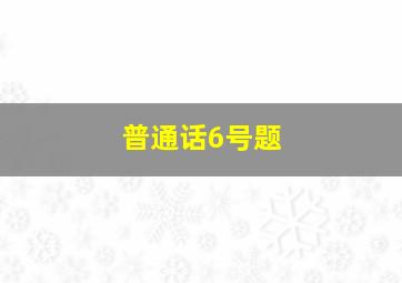 普通话6号题