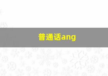 普通话ang