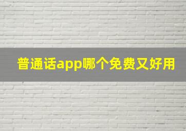 普通话app哪个免费又好用