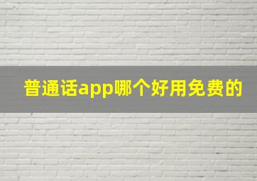 普通话app哪个好用免费的