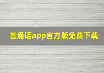 普通话app官方版免费下载