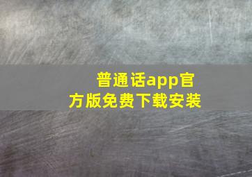 普通话app官方版免费下载安装