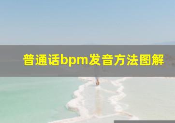 普通话bpm发音方法图解